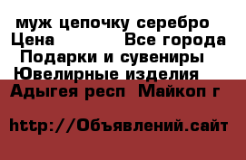  муж цепочку серебро › Цена ­ 2 000 - Все города Подарки и сувениры » Ювелирные изделия   . Адыгея респ.,Майкоп г.